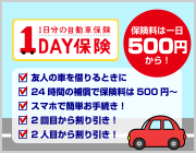 1日からの自動車保険【1DAY保険】